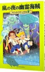 嵐の夜の幽霊海賊(マジック・ツリーハウスシリーズ28)／メアリー・ポープ・オズボーンのサムネイル