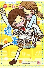 一期一会キミの存在。 選んでたどる友ストーリー／マインドウェイブのサムネイル