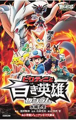 劇場版ポケットモンスターベストウイッシュビクティニと白き英雄レシラム／水稀しまのサムネイル
