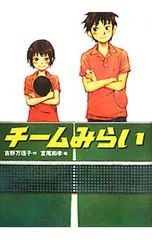 チームみらい (チームシリーズ5)／吉野万理子のサムネイル