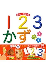 指さし・指なぞり123かず／内山晟のサムネイル