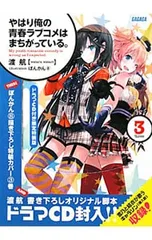 【小説・ドラマCD】やはり俺の青春ラブコメはまちがっている。【特装版】まるしち 2026年最新】やはり俺の青春ラブコメはまちがっている 特装版の人気