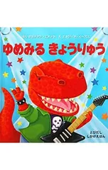 ゆめみるきょうりゅう／EmmettJonathanのサムネイル