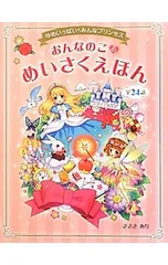 おんなのこのめいさくえほん ゆめいっぱい みんなプリンセス／ささきありのサムネイル