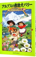 アルプスの救助犬バリー(マジック・ツリーハウスシリーズ32)／メアリー・ポープ・オズボーンのサムネイル