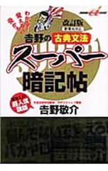 吉野の古典文法スーパー暗記帖 改訂版 - メルカリ