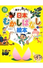 親子でわくわく!日本むかしばなし絵本／ささきありのサムネイル