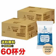 キーコーヒー 香味まろやか 水出し珈琲 60袋 (30袋入り×2セット) 珈琲バッグ レギュラーコーヒー アイスコーヒー 飲料 まとめ買い 送料無料（北海道・東北・沖縄除く）のサムネイル