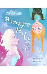 ありのままでだいじょうぶ アナと雪の女王／HicksBarbara Jeanのサムネイル