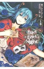 2026年最新】Bad∞End∞Nightの人気アイテム - メルカリ