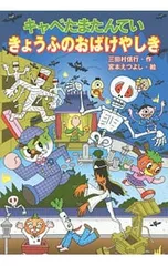 キャベたまたんていきょうふのおばけやしき／三田村信行のサムネイル