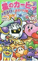 星のカービィ メタナイトとあやつり姫／高瀬美恵のサムネイル