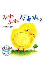 ふわふわだあれ? ぴよちゃんとさわってあそぼ!／いりやまさとしのサムネイル