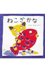 ねこざかな／わたなべゆういちのサムネイル
