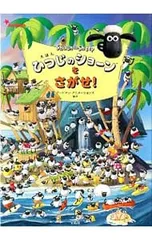 えほんひつじのショーンをさがせ!／アードマン・アニメーションズのサムネイル