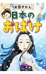 日本のおばけ／学研教育出版のサムネイル