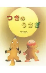 つきのうさぎ／いもとようこのサムネイル