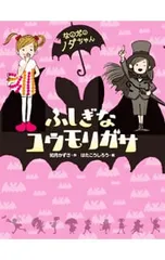 ふしぎなコウモリガサ／如月かずさのサムネイル