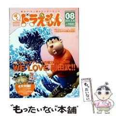 藤子F不二雄ワンダーランド ぼくドラえもん08 ・中古本・付録無し
