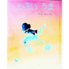 しろいうま／やなせたかしのサムネイル