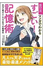出口汪のマンガでわかるすごい!記憶術 本当に頭がよくなる一生モノの勉強法／出口汪のサムネイル