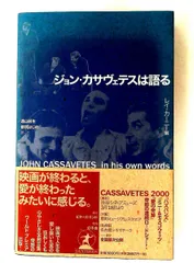 2026年最新】ジョンカサヴェテスは語るの人気アイテム - メルカリ
