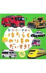 はたらくのりものだいすき! 写真がいっぱい!／小賀野実【監修】のサムネイル