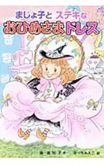 まじょ子とステキなおひめさまドレス／藤真知子のサムネイル