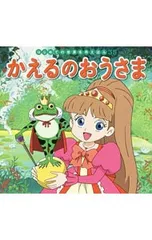 かえるのおうさま／GrimmJacobのサムネイル
