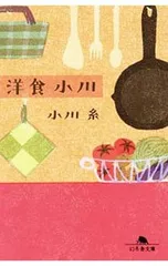 洋食小川／小川糸のサムネイル