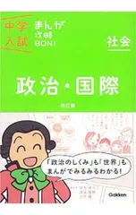 中学入試まんが攻略BON! 政治・国際 改訂版／学研教育出版【編】