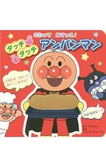 さわってあてっこ! タッチタッチアンパンマン／やなせたかしのサムネイル