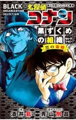 名探偵コナン黒ずくめの組織セレクション黒の策略(コンスピラシー)／青山剛昌のサムネイル