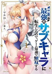 [新品]序盤で死ぬ最強のサブキャラに転生したので、ゲーム知識で無双する (1巻 最新刊)のサムネイル
