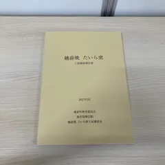 越前たいら窯 第八代藤田重良右衛門造『伝承窯印 + 花入』ウコン布、共