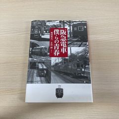 阪急ワールド全集4 阪急ステーション - メルカリ