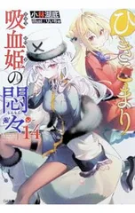 ひきこまり吸血姫の悶々 14／小林湖底のサムネイル