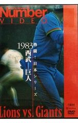 美品】「熱闘！日本シリーズ 1985 阪神－西武」( DVD) - メルカリ