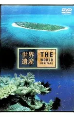 2026年最新】世界遺産 dvd 20の人気アイテム - メルカリ
