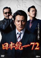 匿名配送】日本統一72 DVD セル版 - メルカリ