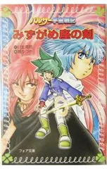 みずがめ座の剣 フォア文庫／川北亮司のサムネイル
