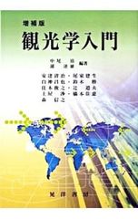 관광학 입문 / 나카오 키요
