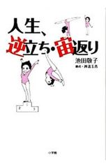 인생, 역설·공주 반환/이케다 케이코