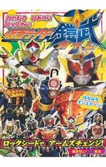 仮面ライダーガイム ロックシードでアームズチェンジ! がいむのひみつにロックオン!／講談社のサムネイル