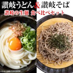 本場 生麺 讃岐うどん&生麺 讃岐の蕎麦】 8人前(4袋) つゆ無セット 訳あり簡易パッケージ、簡易包装 (USA)