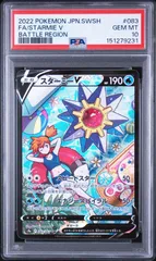 PSA10】バトルリージョン収録 スターミーV s9a 083/067 CSR #9231