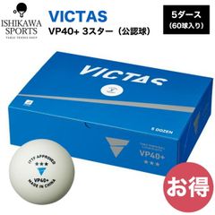 新品VICTAS卓球ボール VP40+ トレーニング用10ダース×6（720個 