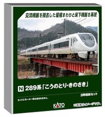 加工品】KATO 289系 きのさき こうのとり 4両セット 683系2000 - メルカリ