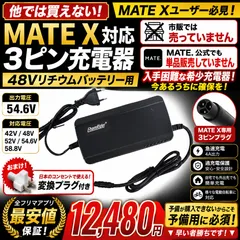 2026年最新】mate bike 充電器の人気アイテム - メルカリ