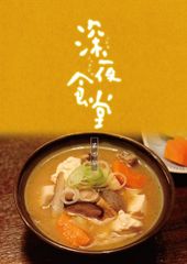 深夜食堂 第一部～五部+映画 DVD 全17巻 レンタル 小林薫 - メルカリ